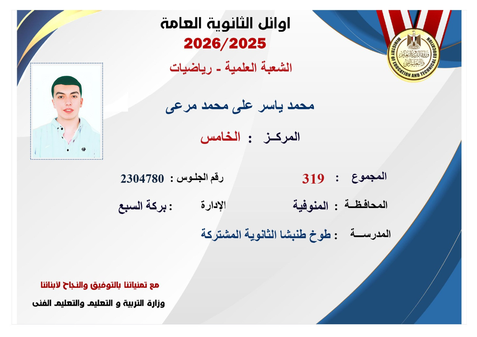 صور أوائل الثانوية العامة 2026