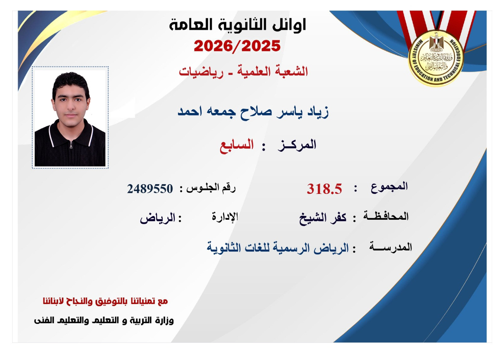 صور أوائل الثانوية العامة 2026