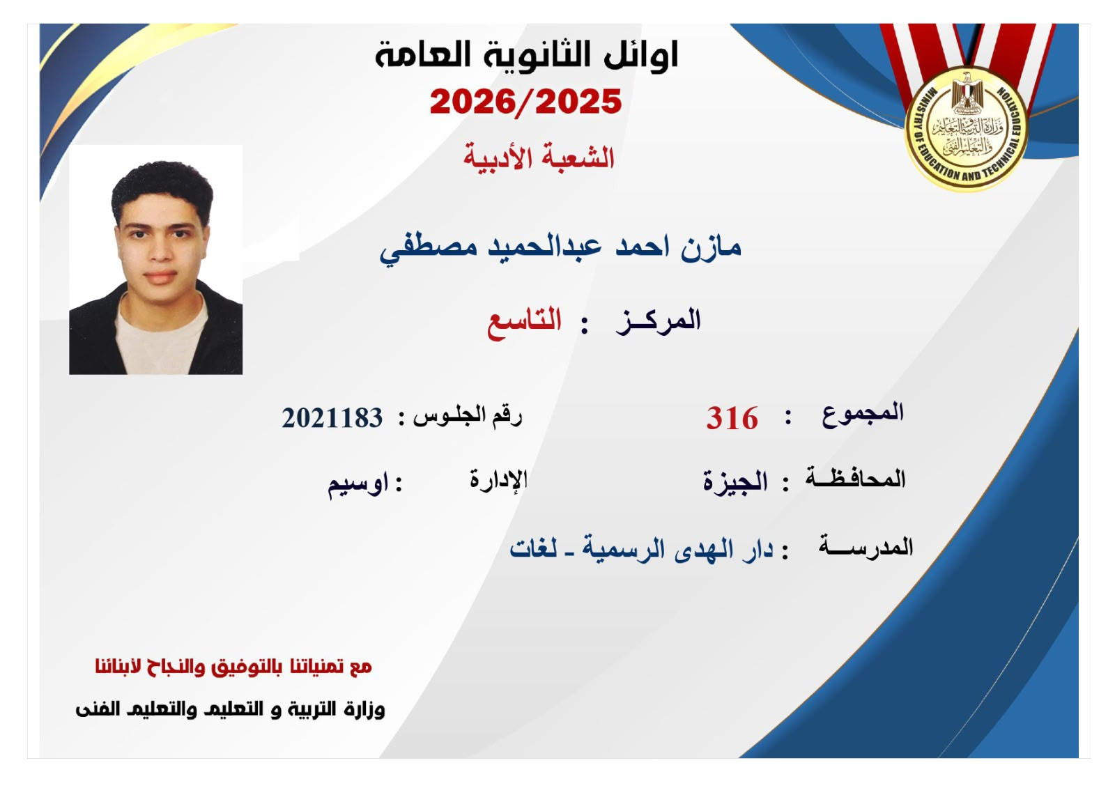 صور أوائل الثانوية العامة 2026