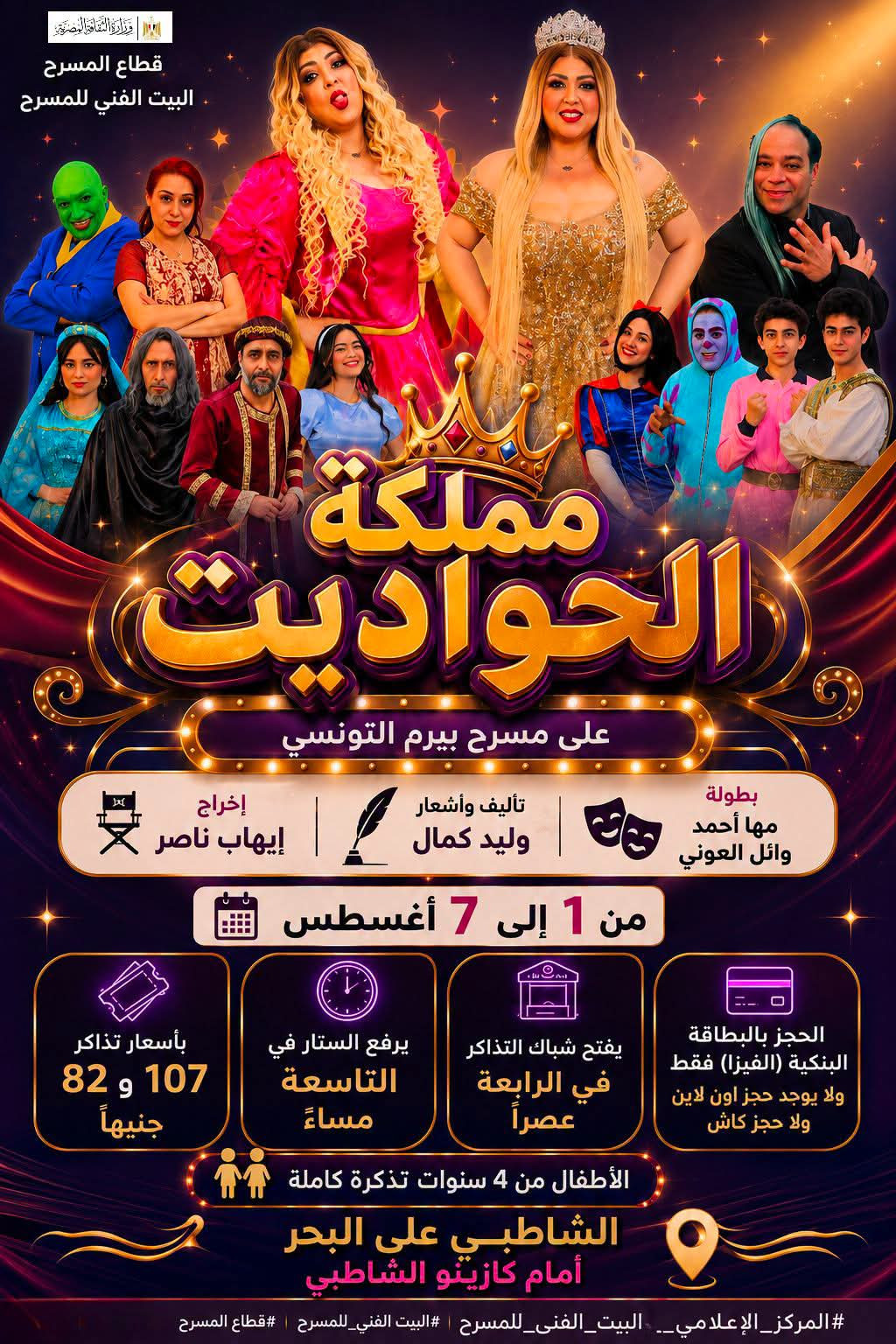 البيت الفني للمسرح الاسكندرية