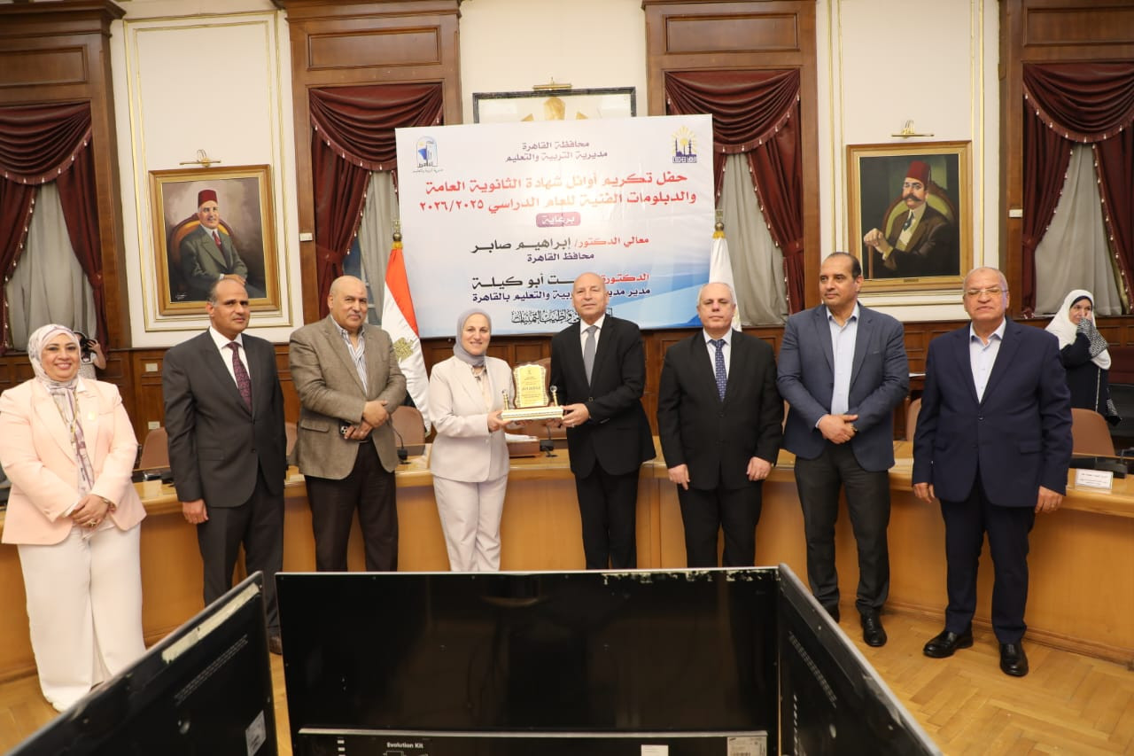 كرم الدكتور إبراهيم صابر، محافظ القاهرة، 17 طالبا وطالبة من أوائل الثا