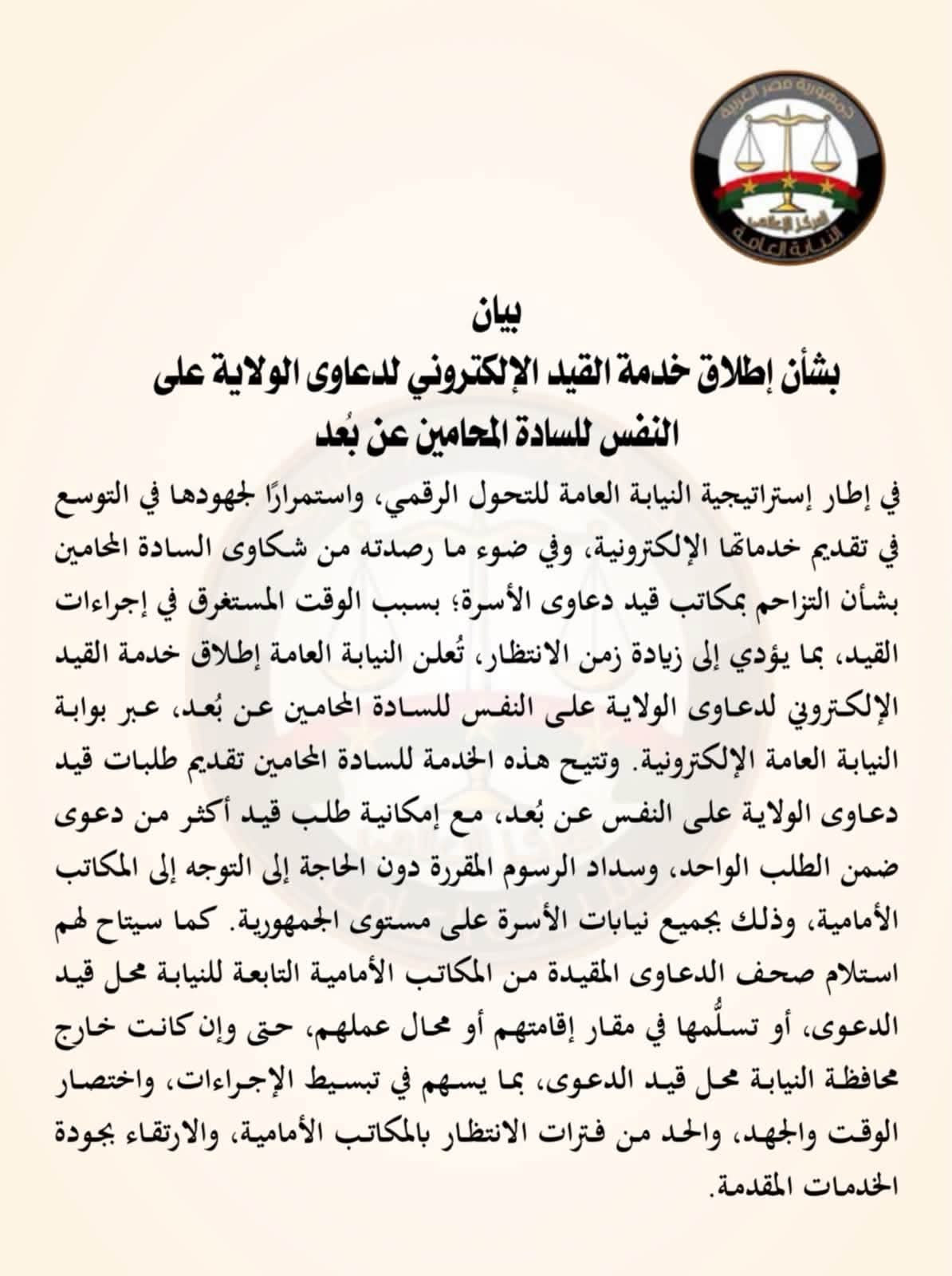 النيابة العامة