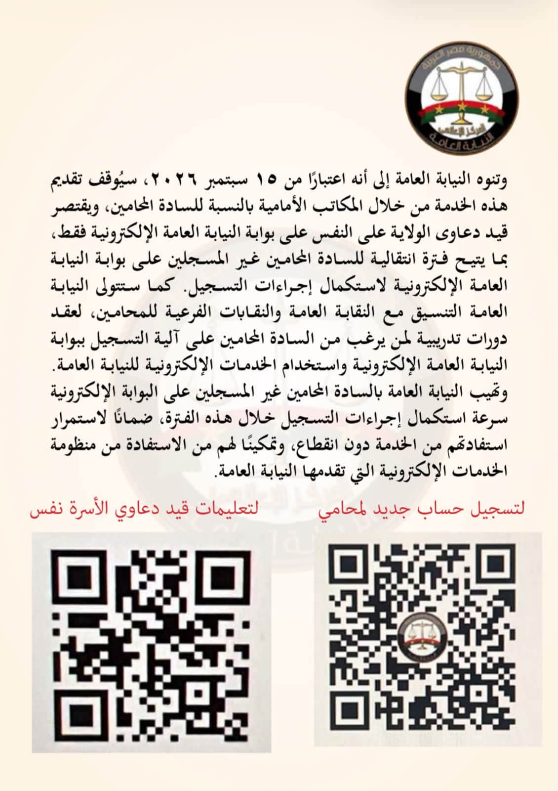 النيابة العامة