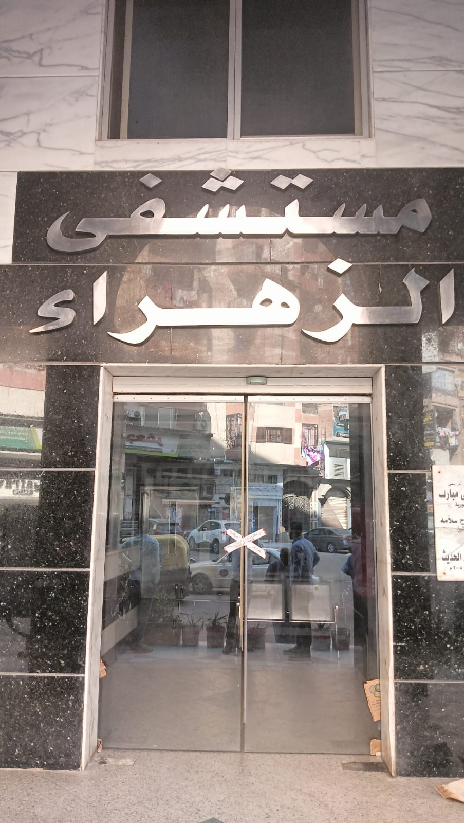 غلق وتشميع مستشفى الزهراء الحديث
