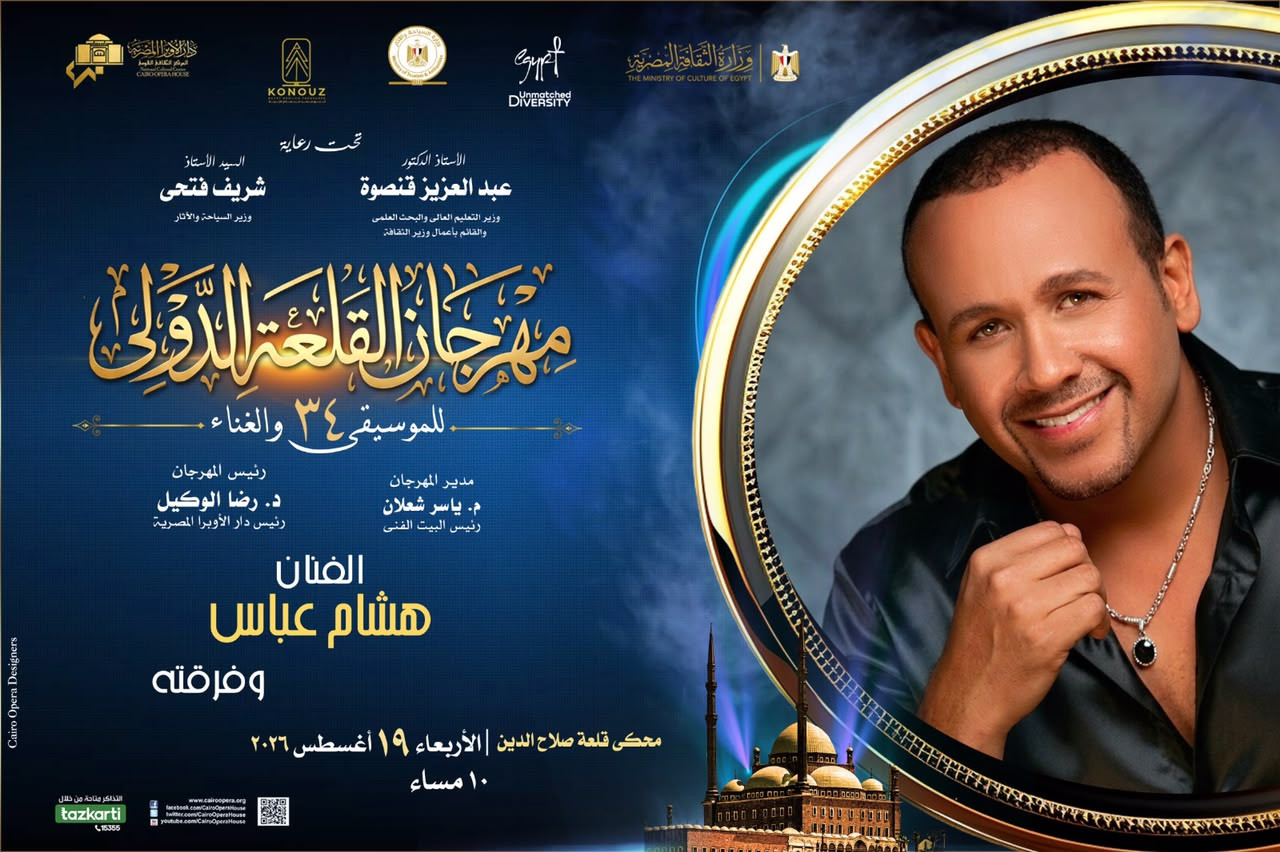 شريف منير وهشام عباس