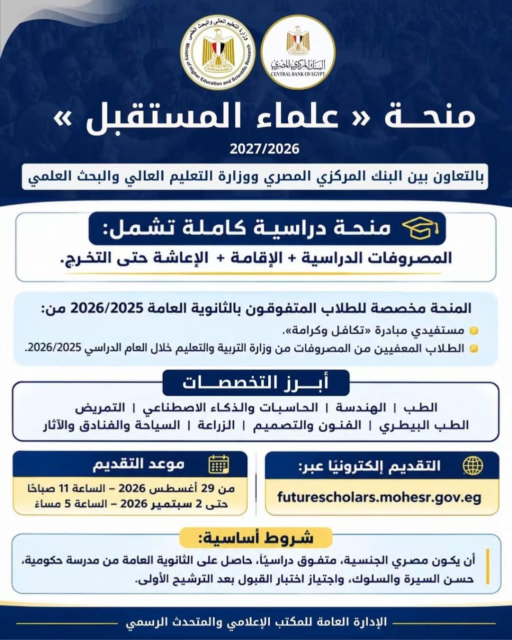 منحة علماء المستقبل