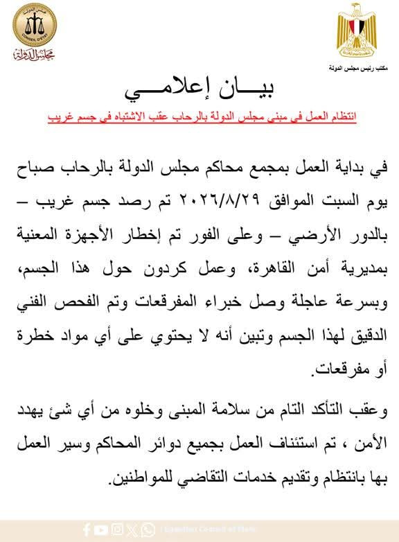 مبنى مجلس الدولة بالرحاب