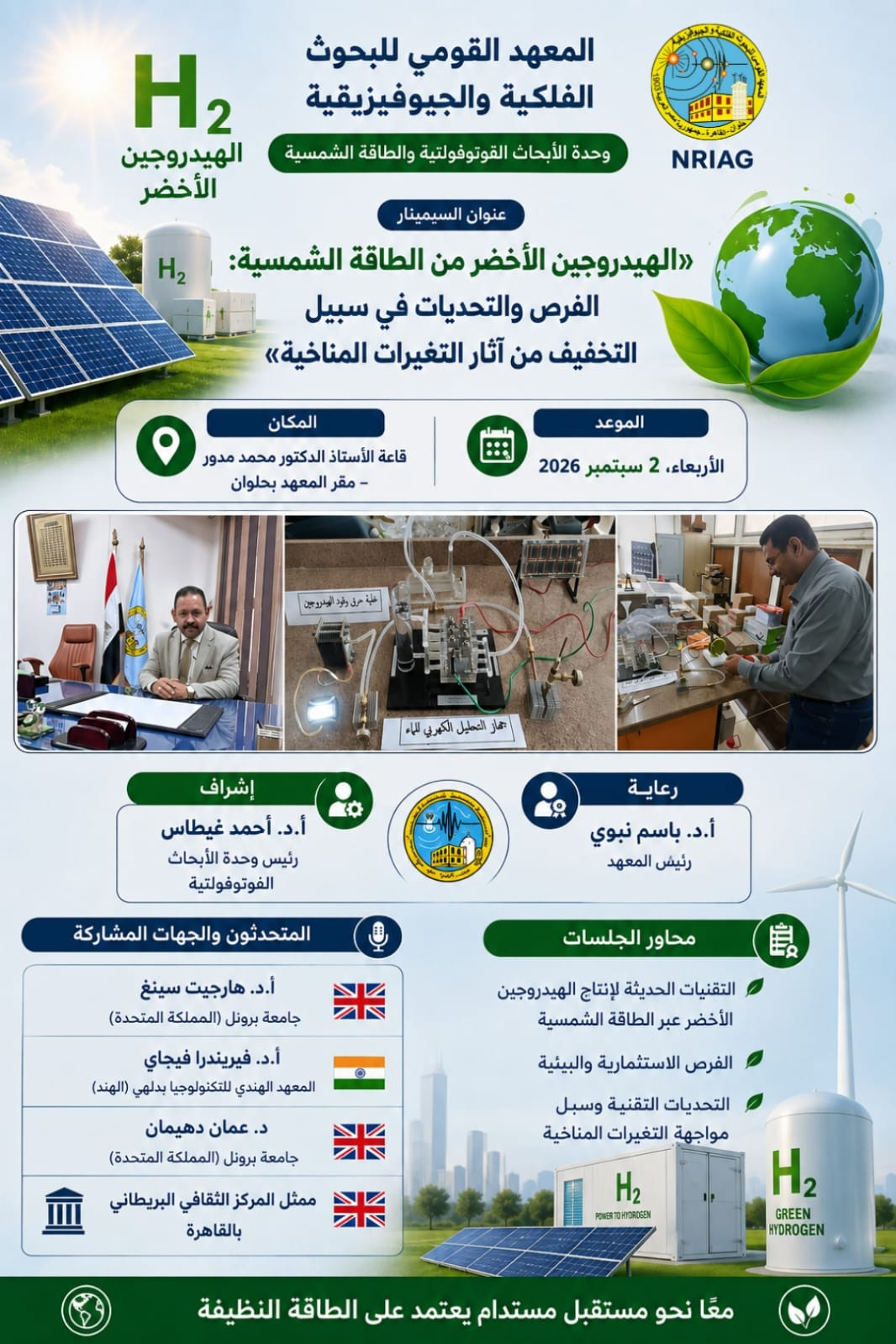 سيمينار الهيدروجين الاخضر بمعهد الفلك