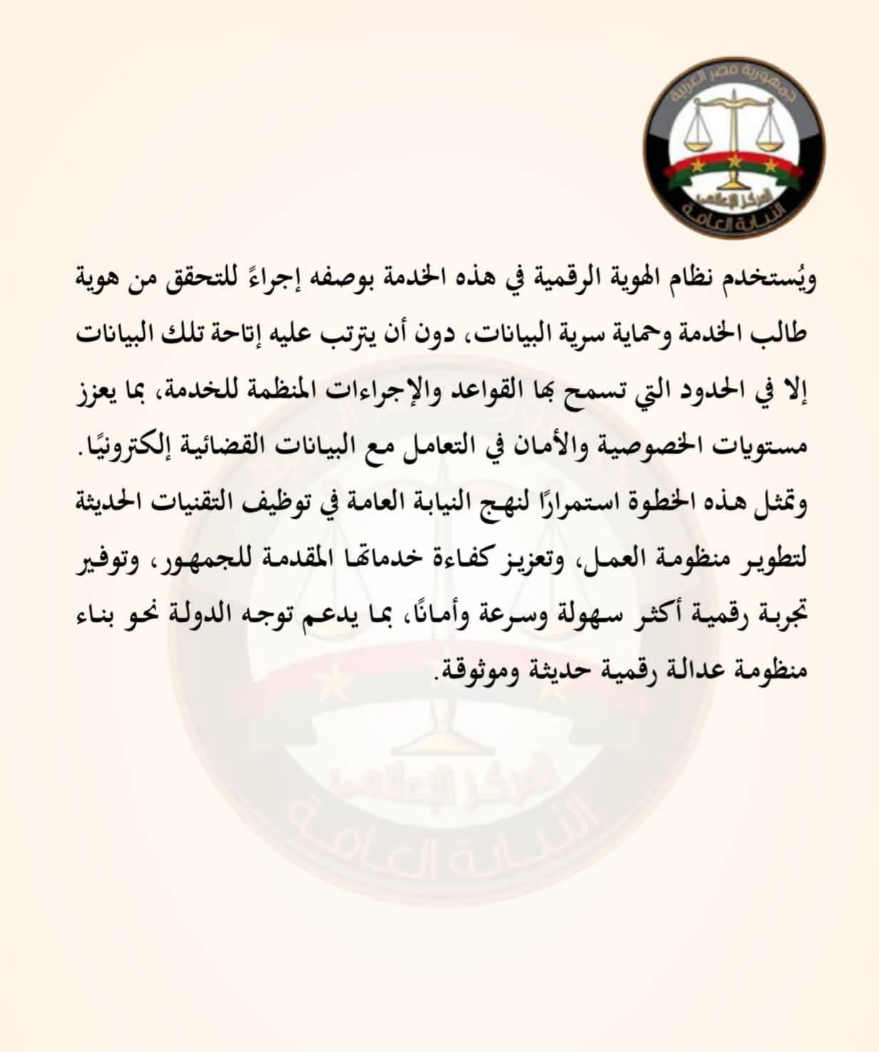 النيابة العامة