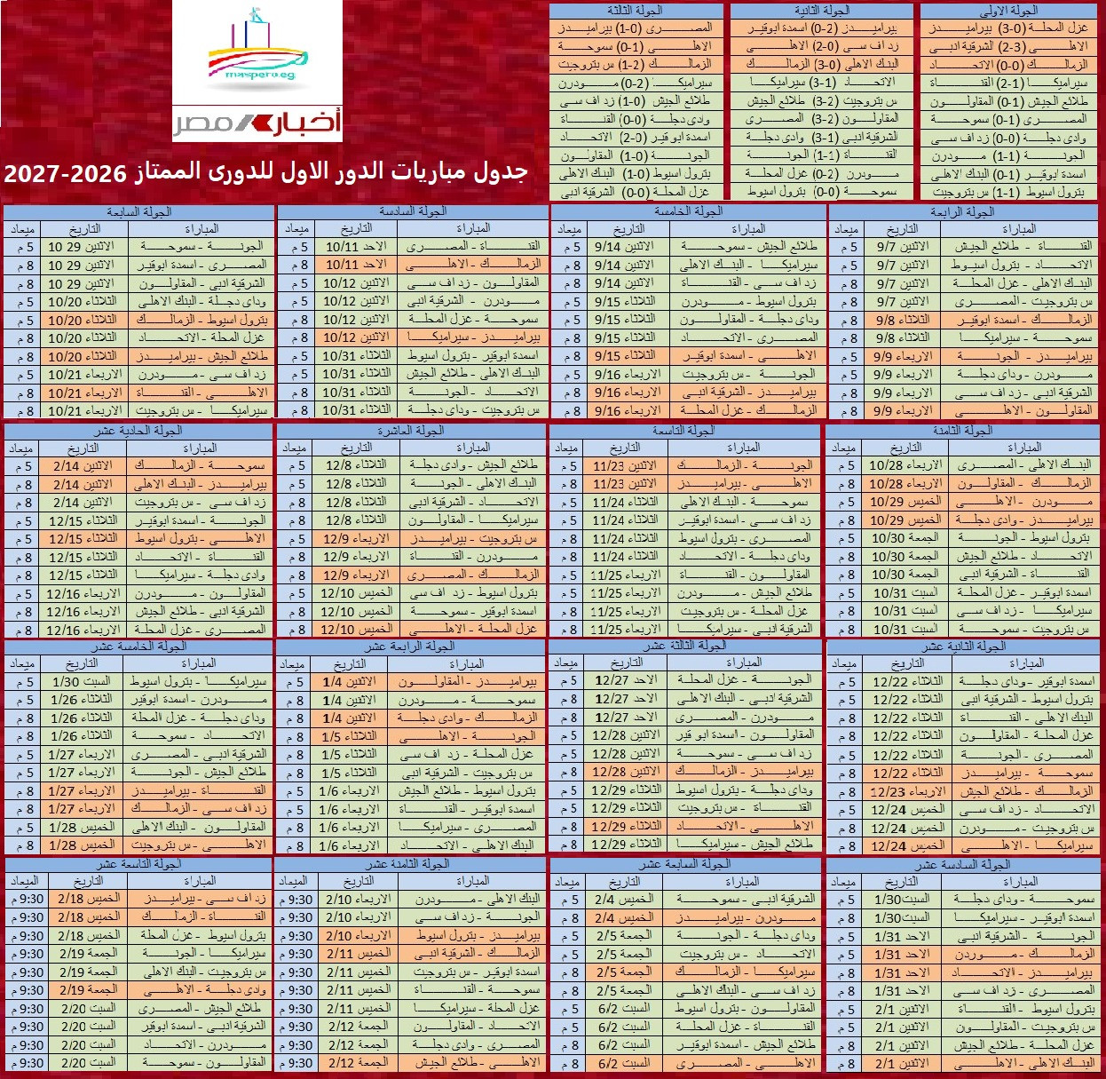 تعرف على جدول مباريات الدور الأول للموسم الجديد