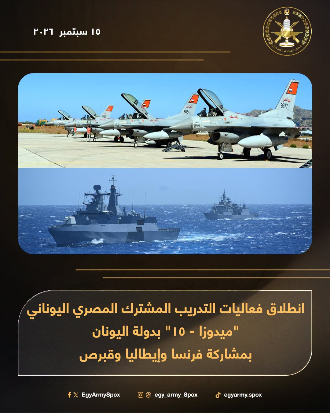 صور..انطلاق التدريب المصري اليوناني 