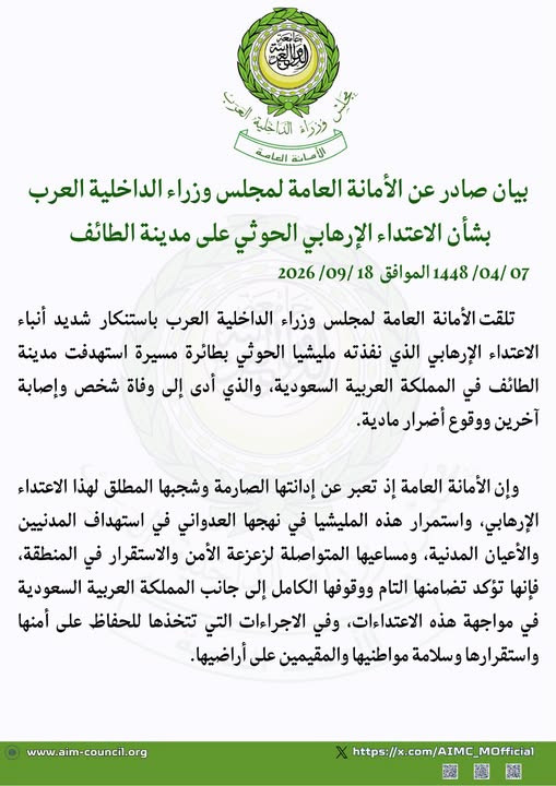 مجلس وزراء الداخلية العرب