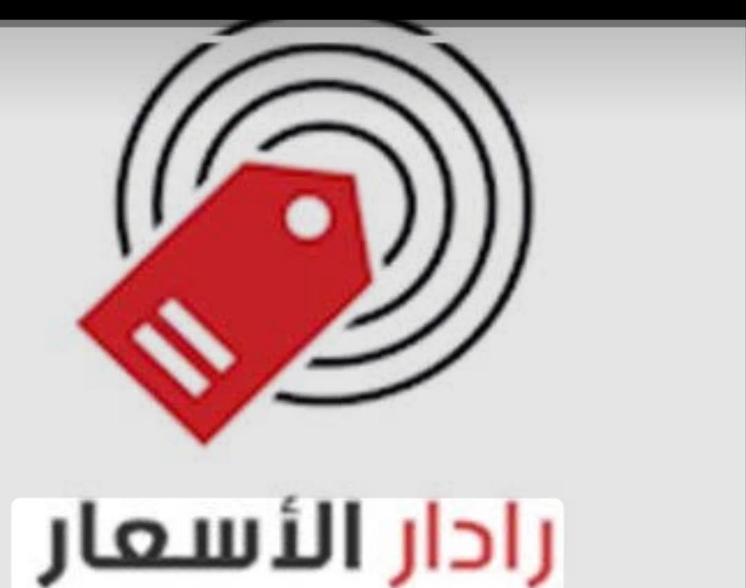 التموين: منظومة رادار الأسعار إحدى أحدث أدوات الرقابة الرقمية