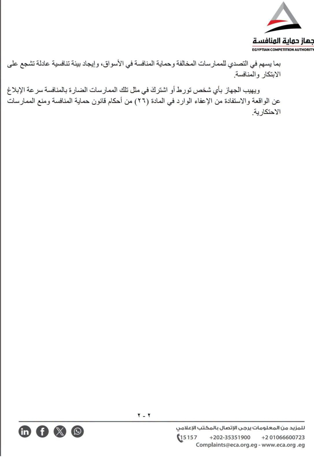 حماية المنافسة