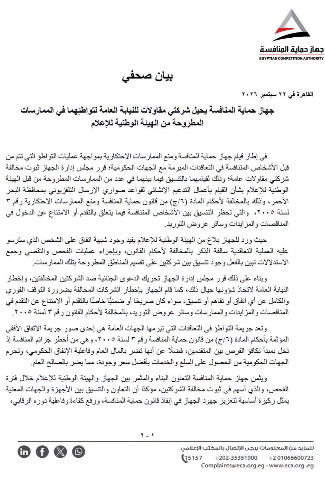 حماية المنافسة