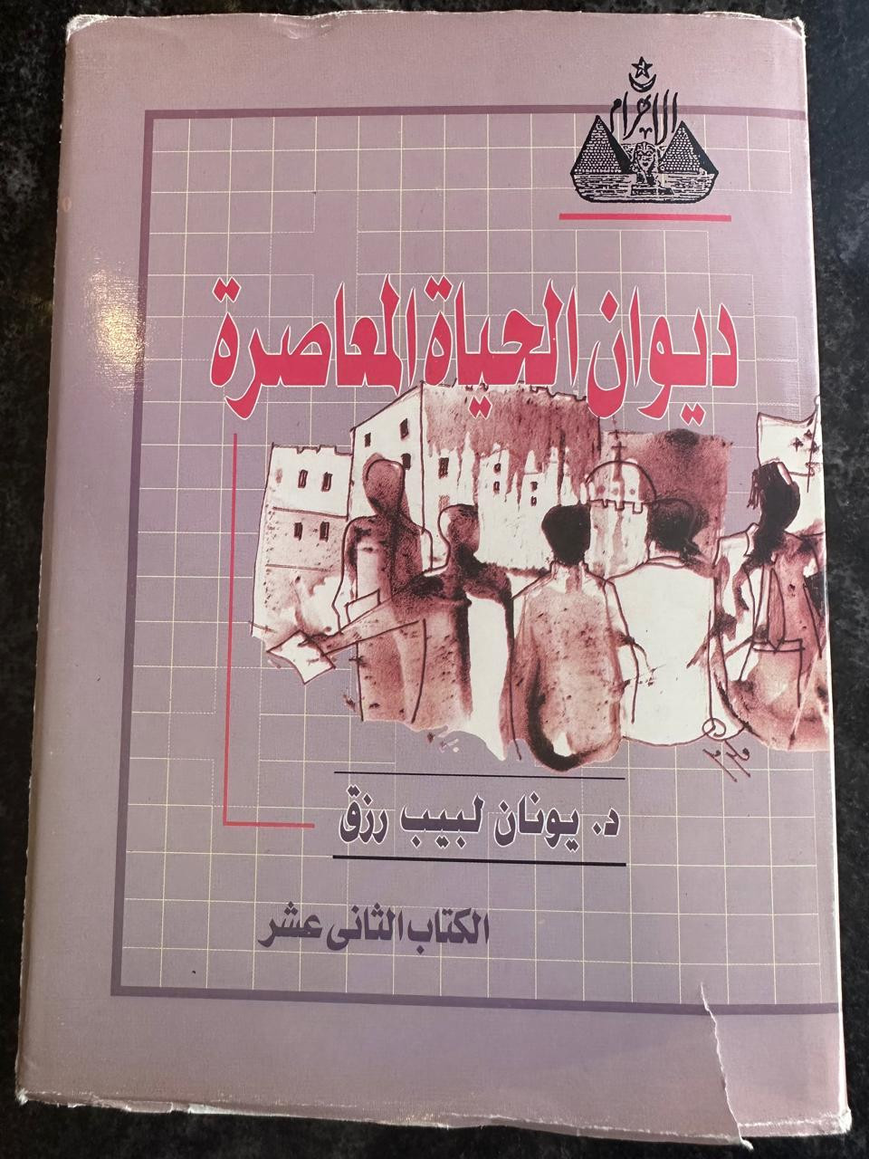 ديوان الحياة المعاصرة