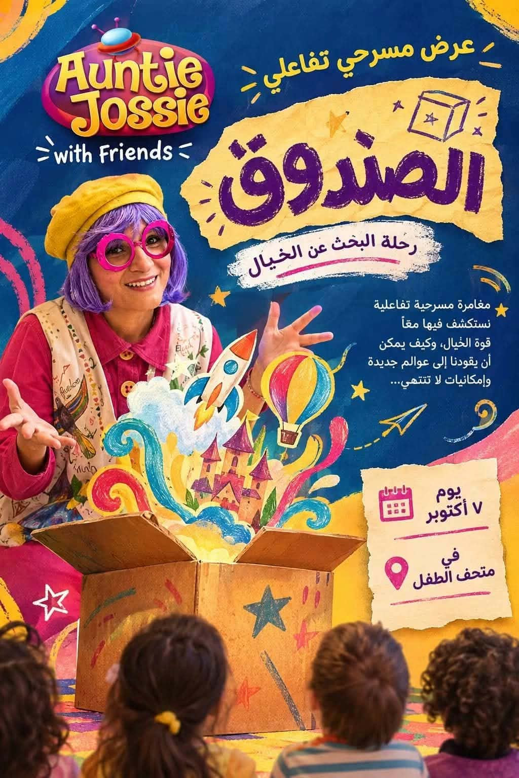 العرض المسرحي الصندوق