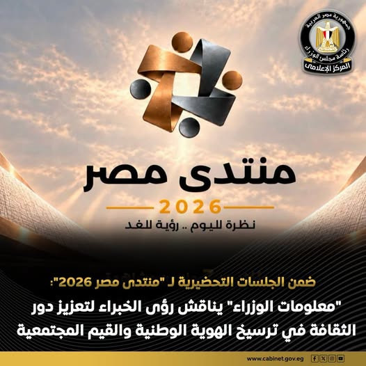 منتدى مصر 2026