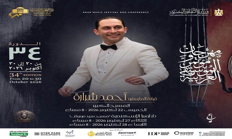 مهرجان ومؤتمر الموسيقى العربية 34