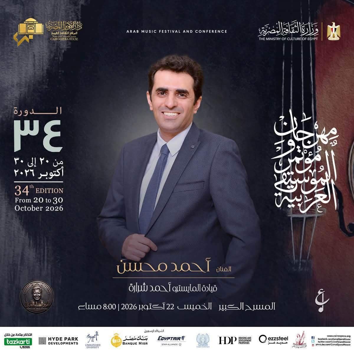 مهرجان ومؤتمر الموسيقى العربية 34