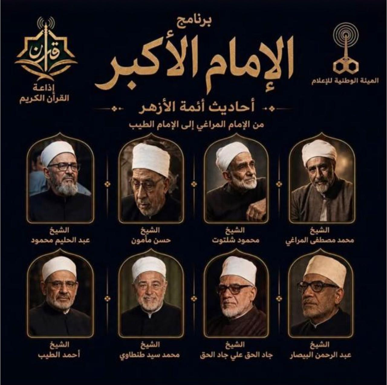الإمام الأكبر