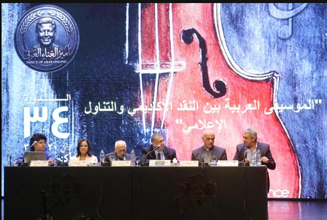 المؤتمر العلمى لمهرجان الموسيقى العربية 34
