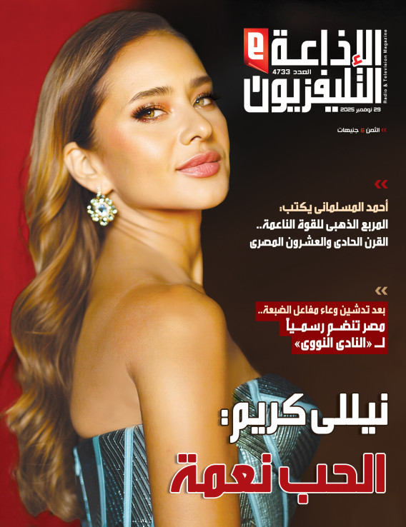 عدد مجلة الاذاعة والتليفزيون