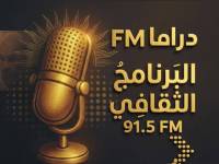 إذاعة البرنامج الثقافى ودراما إف إم